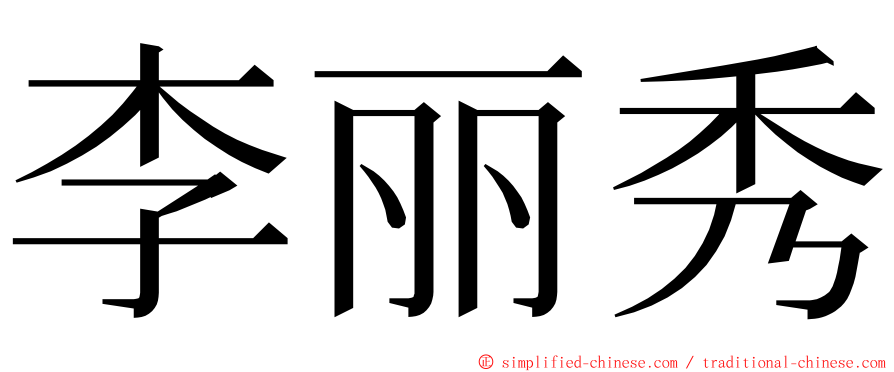 李丽秀 ming font