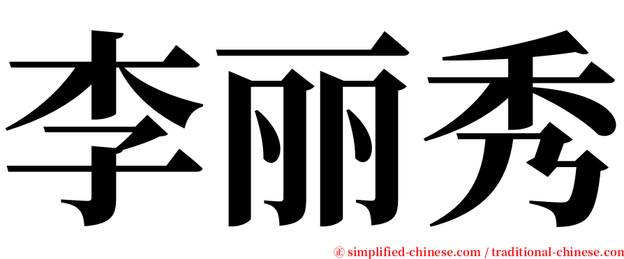 李丽秀 serif font