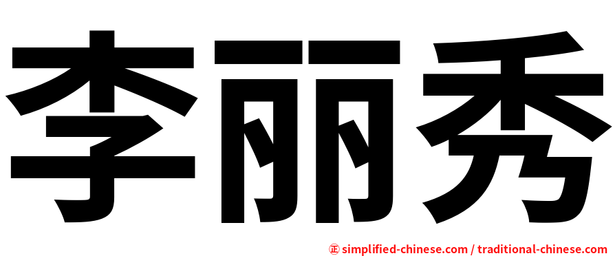 李丽秀
