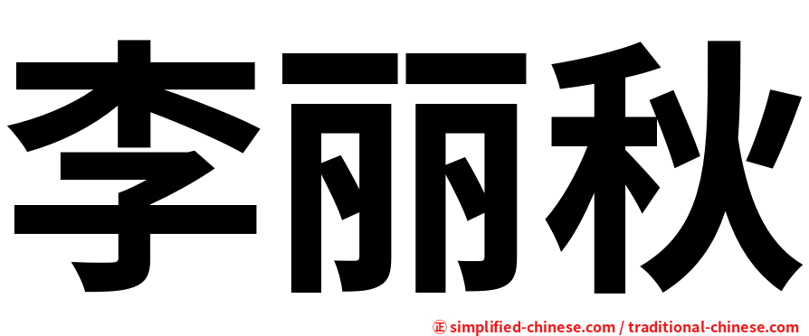 李丽秋