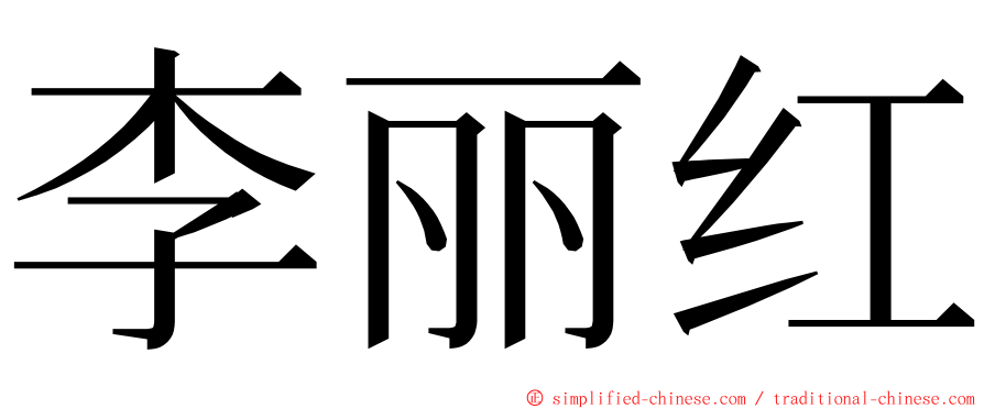 李丽红 ming font