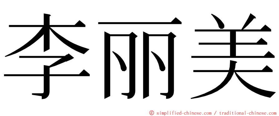 李丽美 ming font