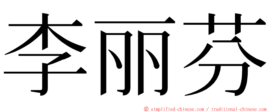 李丽芬 ming font