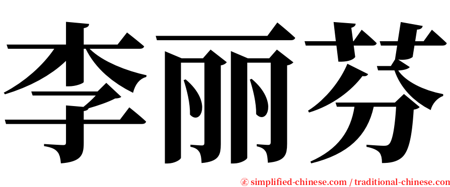 李丽芬 serif font