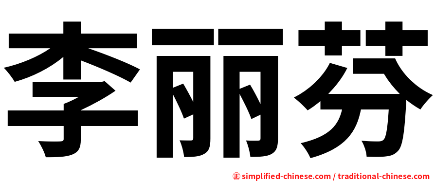 李丽芬