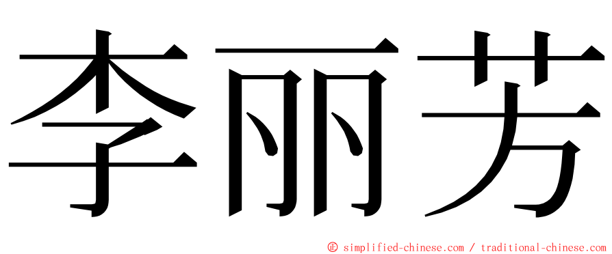 李丽芳 ming font