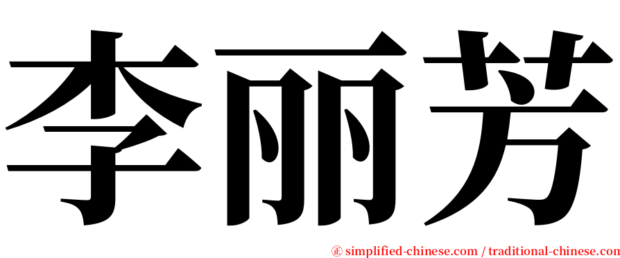 李丽芳 serif font