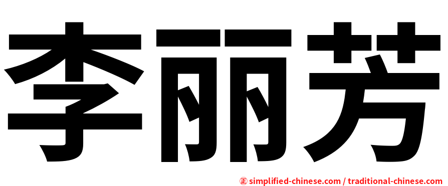 李丽芳