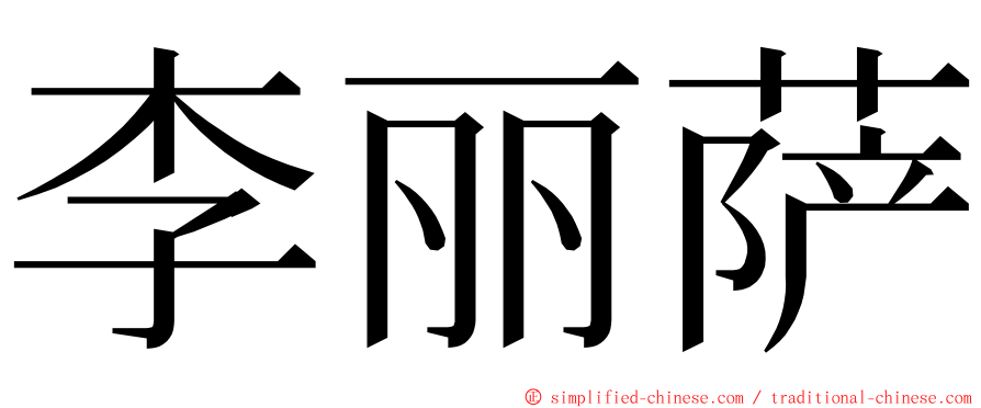 李丽萨 ming font