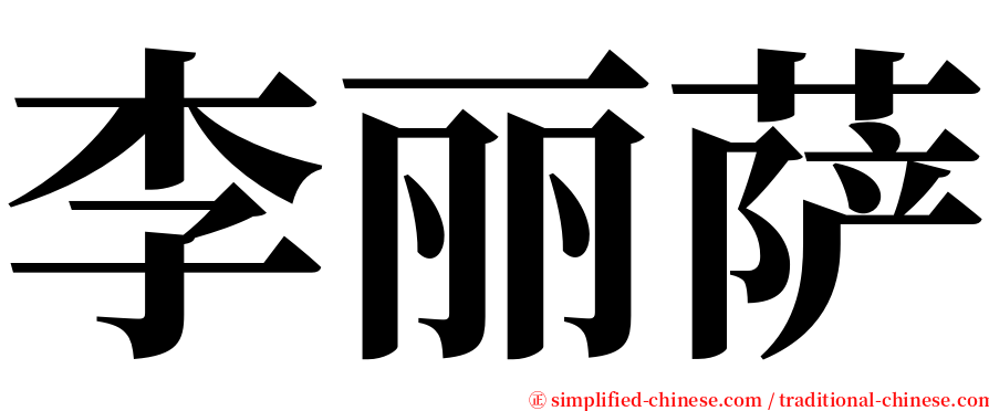 李丽萨 serif font
