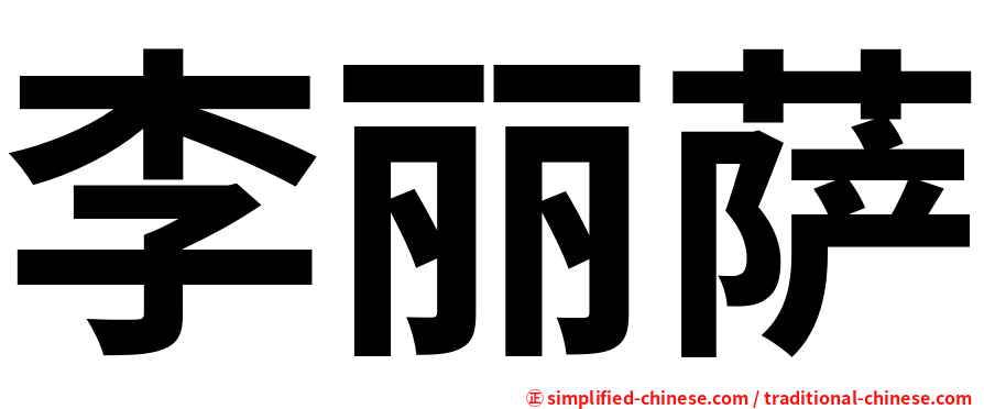 李丽萨