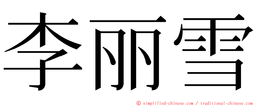 李丽雪 ming font