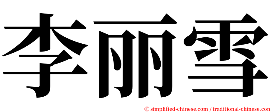 李丽雪 serif font