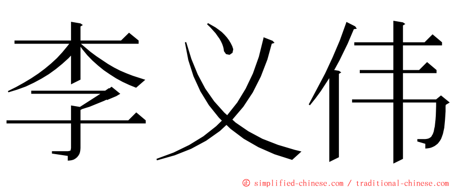 李义伟 ming font