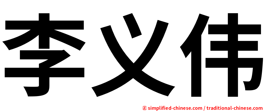 李义伟
