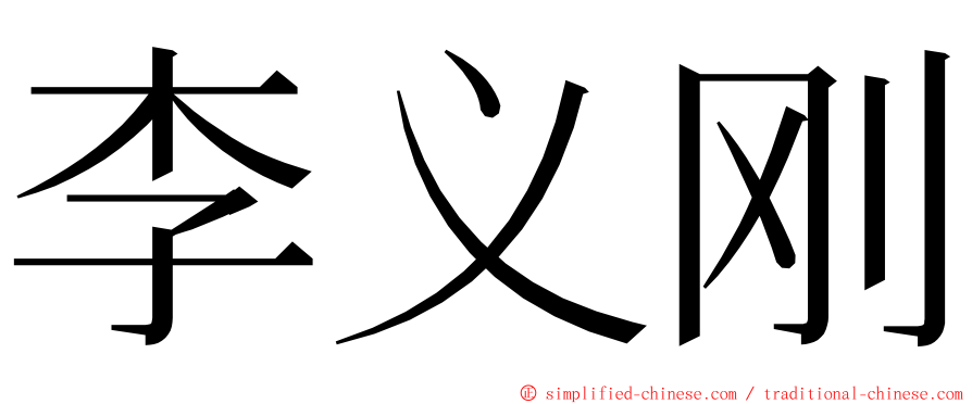 李义刚 ming font