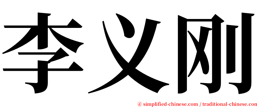 李义刚 serif font