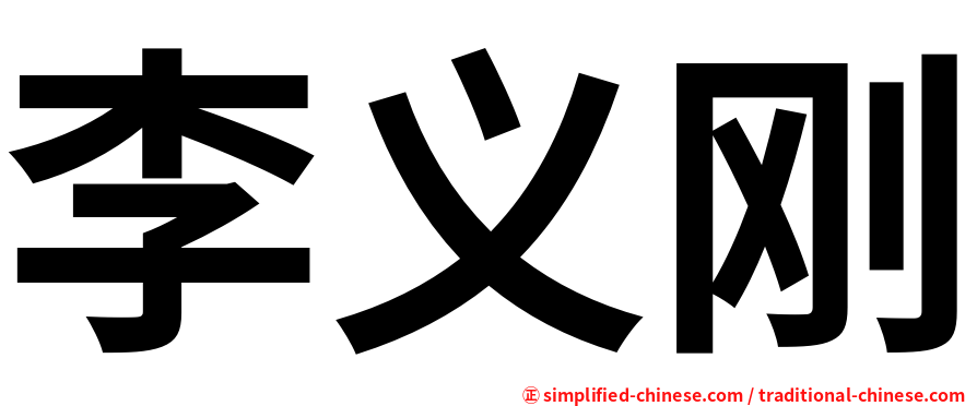 李义刚