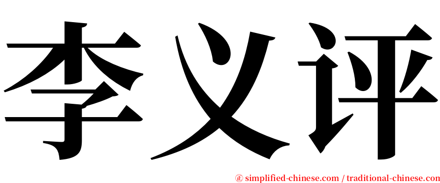 李义评 serif font