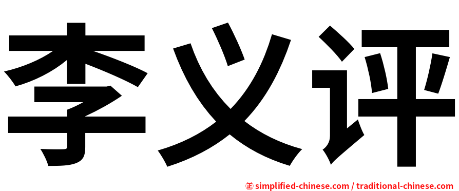 李义评
