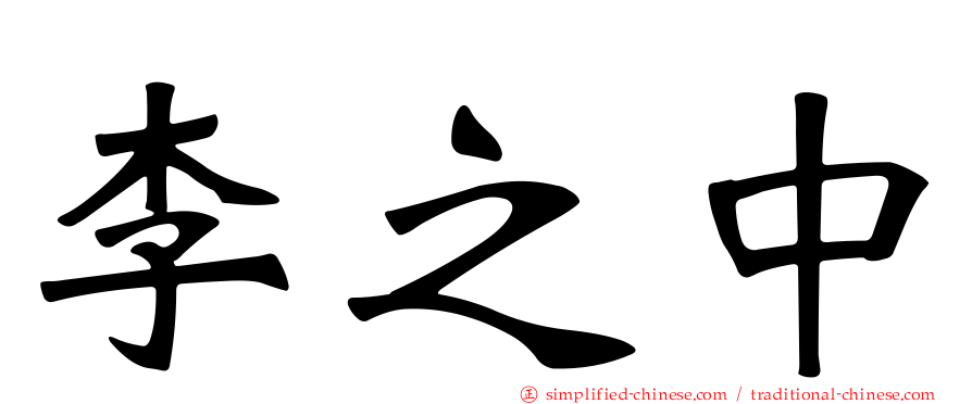 李之中