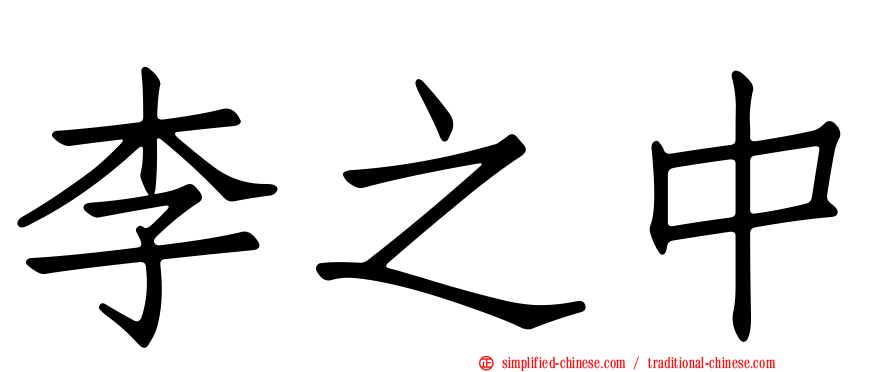 李之中