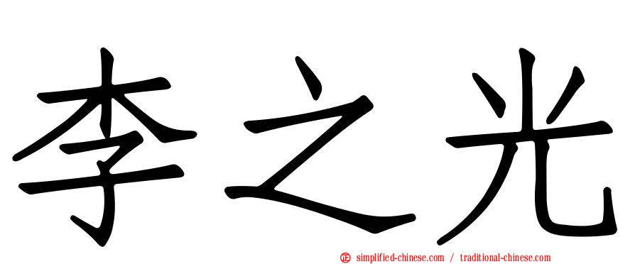 李之光