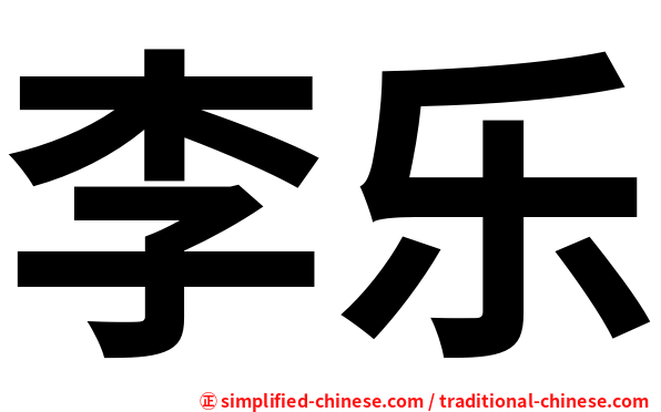 李乐