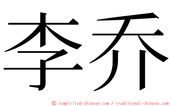 李乔 ming font
