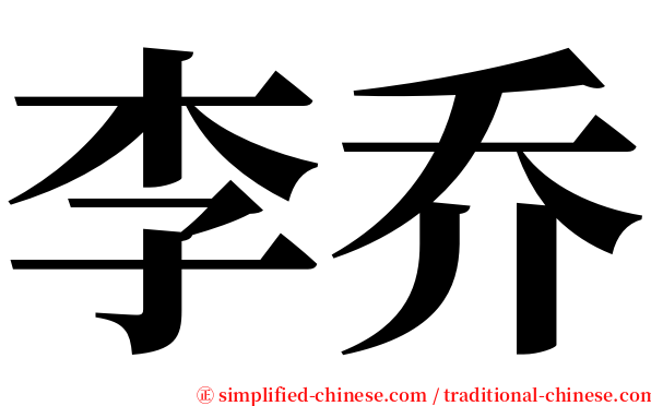 李乔 serif font