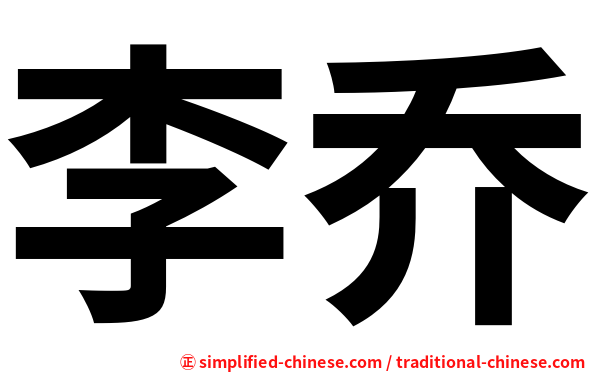 李乔
