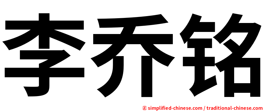 李乔铭