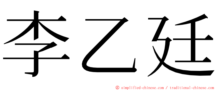 李乙廷 ming font
