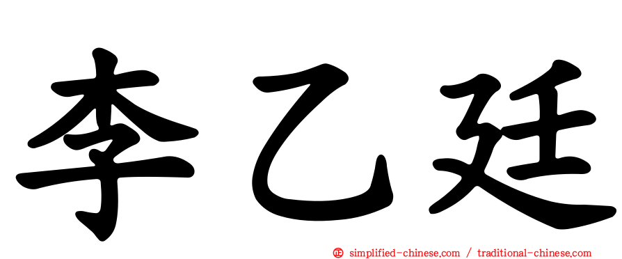 李乙廷