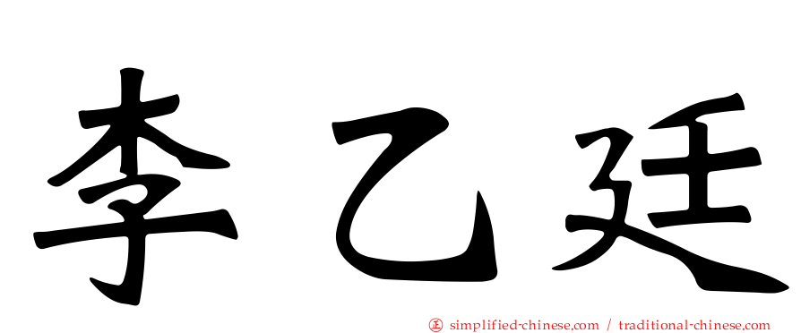 李乙廷