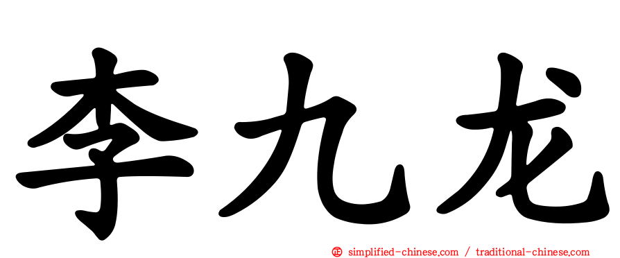 李九龙