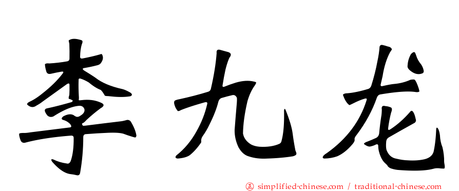 李九龙