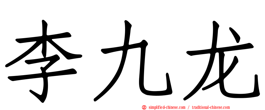 李九龙