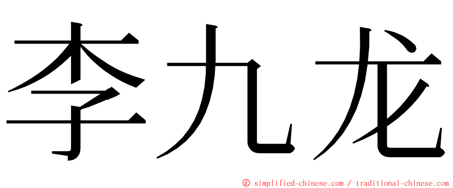 李九龙 ming font