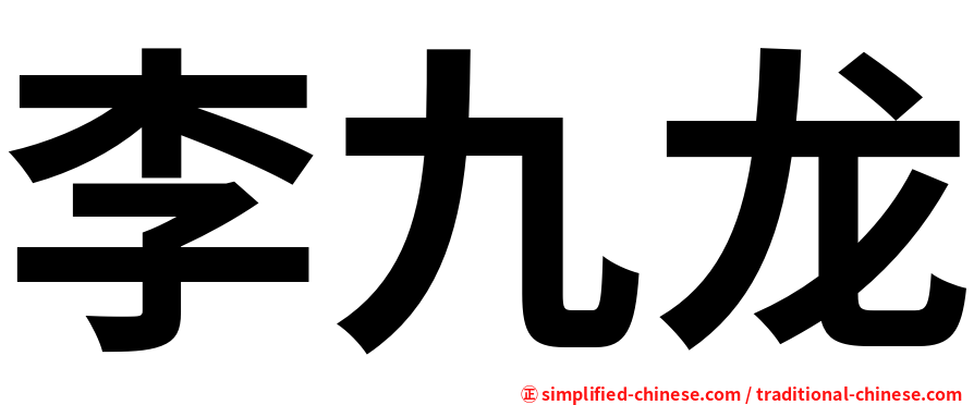 李九龙