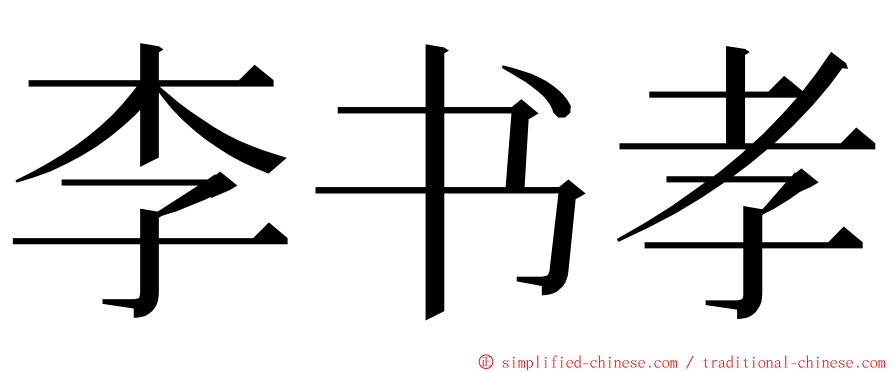 李书孝 ming font