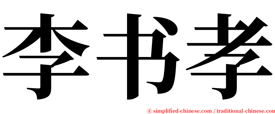 李书孝 serif font