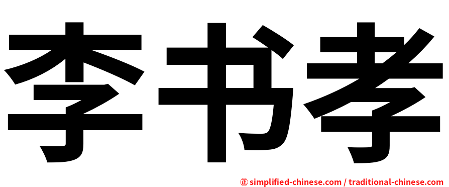李书孝