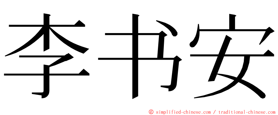 李书安 ming font
