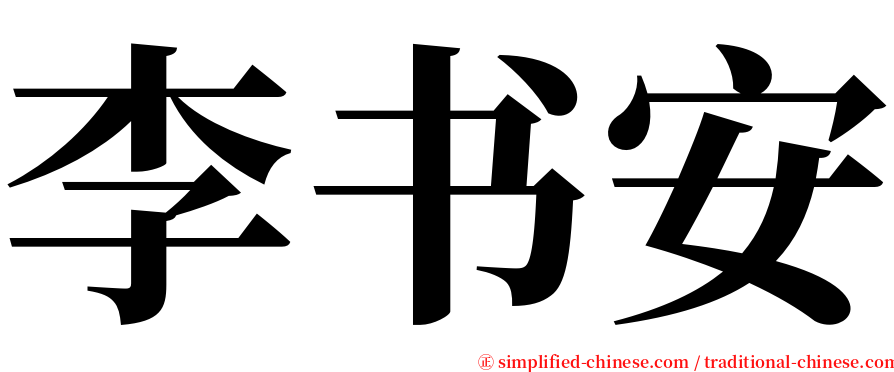 李书安 serif font