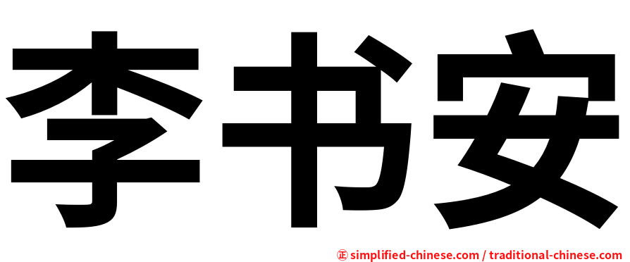 李书安