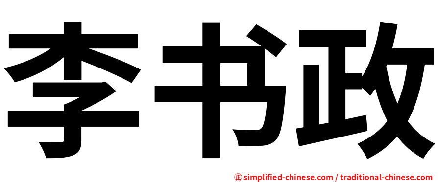 李书政