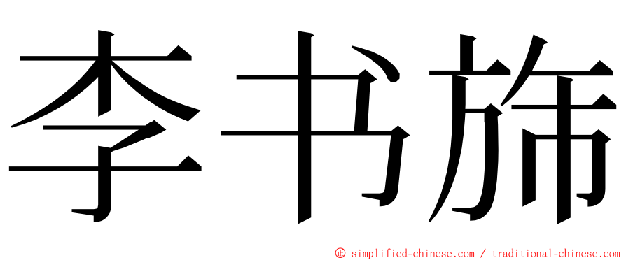 李书旆 ming font