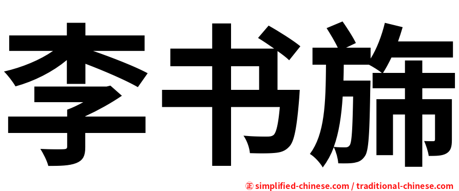 李书旆