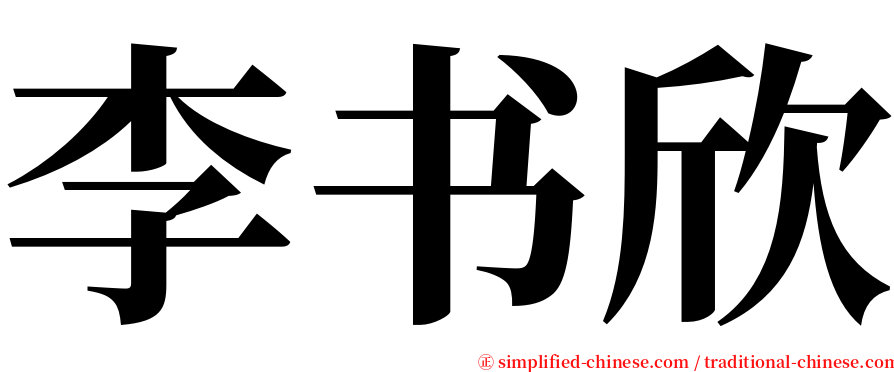 李书欣 serif font